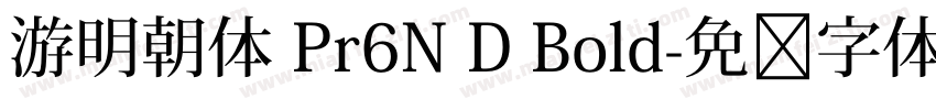游明朝体 Pr6N D Bold字体转换